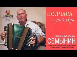"Полчаса с Роялкой" - Семынин Павел Михайлович - Елецкая Рояльная гармонь