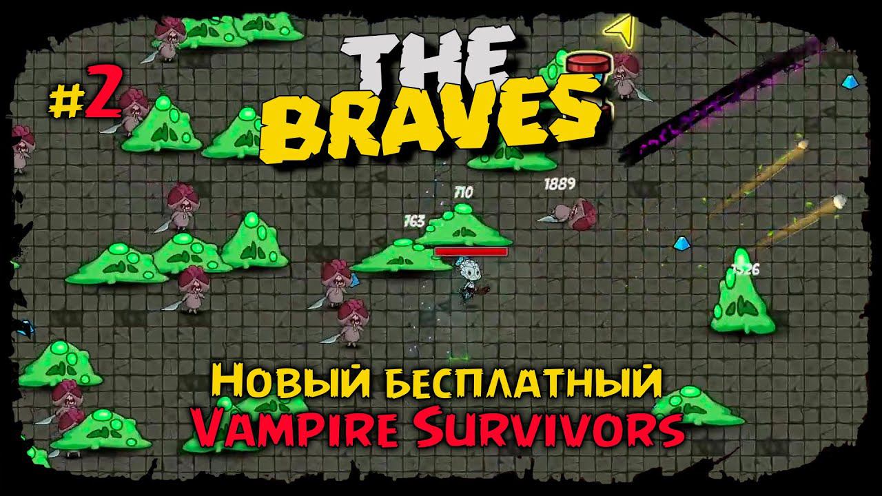 Лаборатория ★ The Braves ★ Выпуск #2