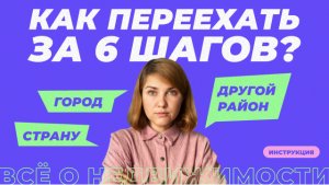 Как переехать в другой район, город или страну за 6 шагов?