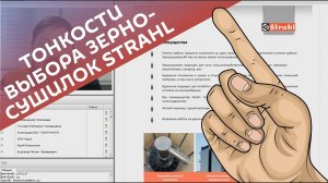 Циклические и поточные зерносушилки STRAHL  Тонкости выбора