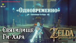 76 - Святилище Ги-Хара. The Legend of Zelda Breath of the Wild. Gee Harah Shrine