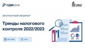 Вебинар «Тренды налогового контроля 2022/2023» (08.12.22)