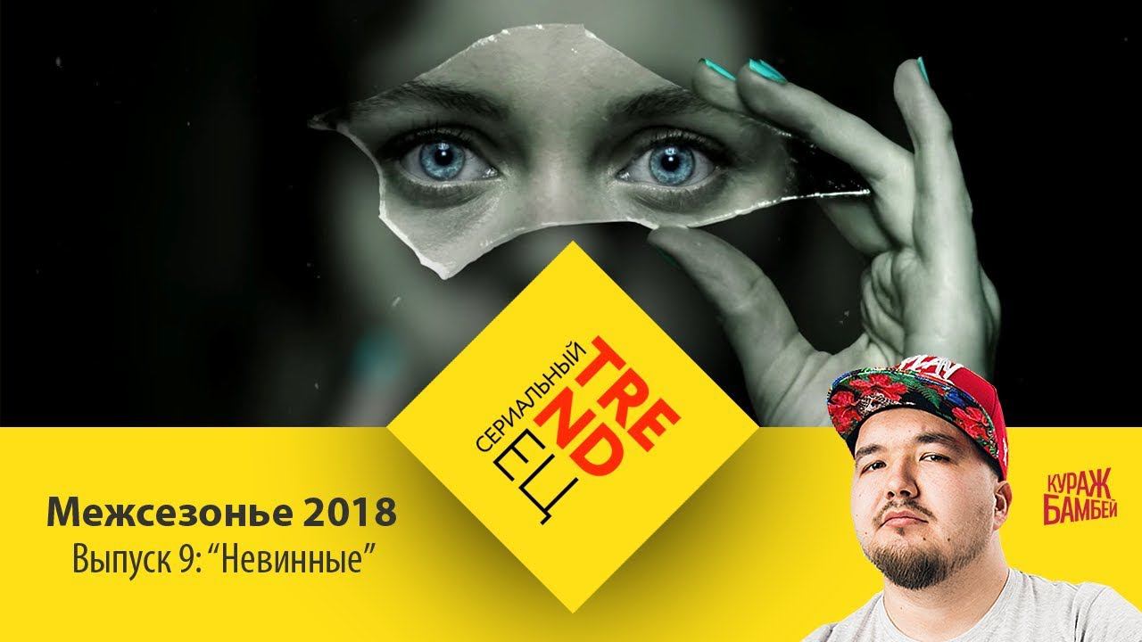 "Невинные" и Netflix | Сериальный TRENDец | Выпуск 9 | Межсезонье 2018 (Кураж-Бамбей) смотреть онлайн
