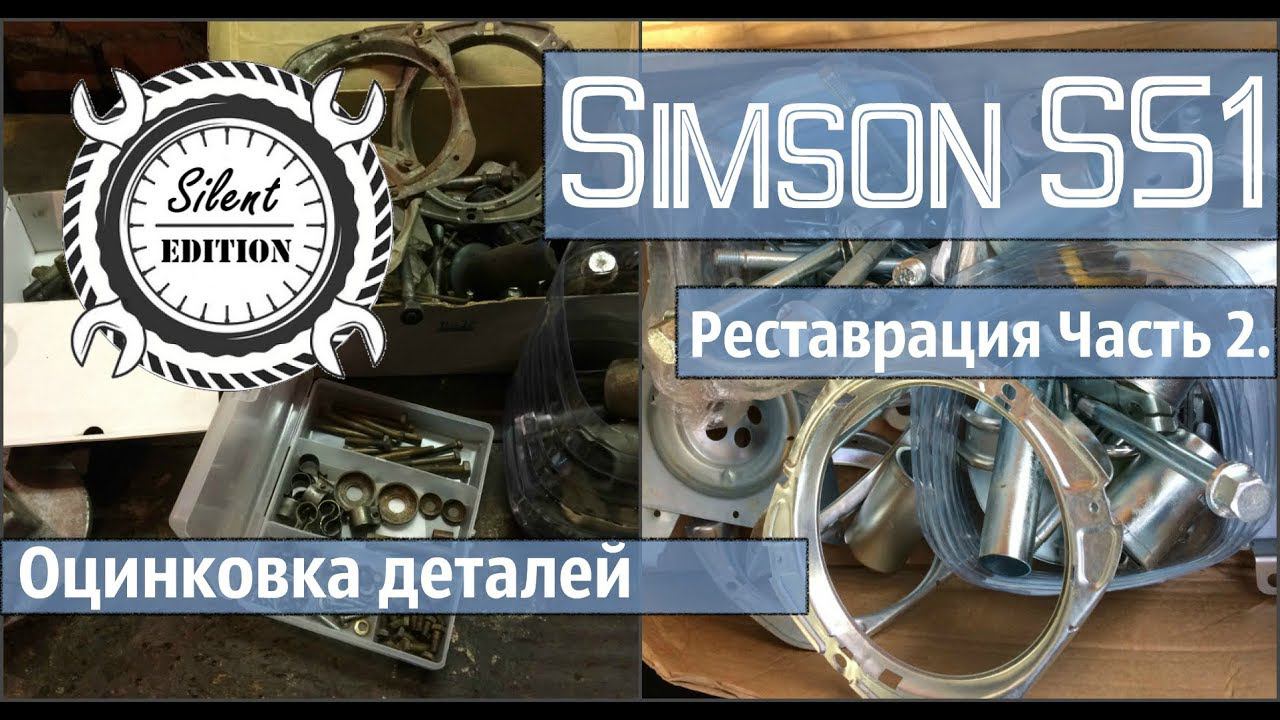 Simson S51 реставрация. Часть 2. Оцинковка деталей.