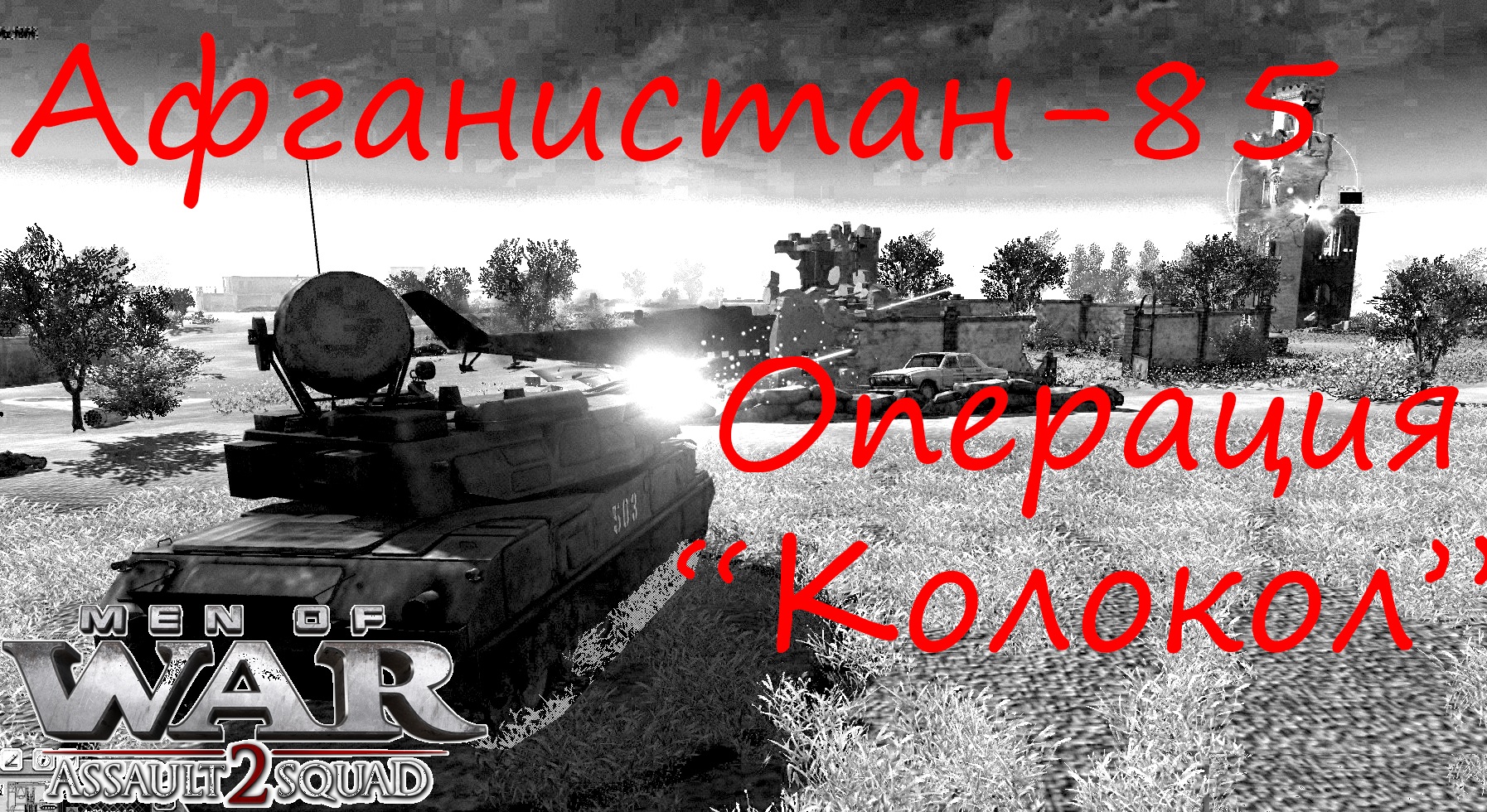 [В тылу врага Штурм 2]  Афганистан, 1985 год. Операция  Колокол, ЧП - упал секретный вертолет.