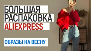 БОЛЬШАЯ РАСПАКОВКА ALIEXPRESS С ПРИМЕРКОЙ #99 | ТРЕНЧ | ПЛАТЬЯ | КРОССОВКИ | HAUL ALIEXPRESS