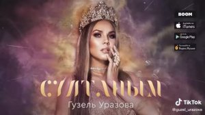 Гузель Уразова-Султаным