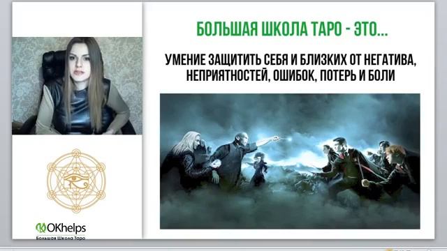 Путь Мастера Таро  Ирен Якименко, Большая школа Таро