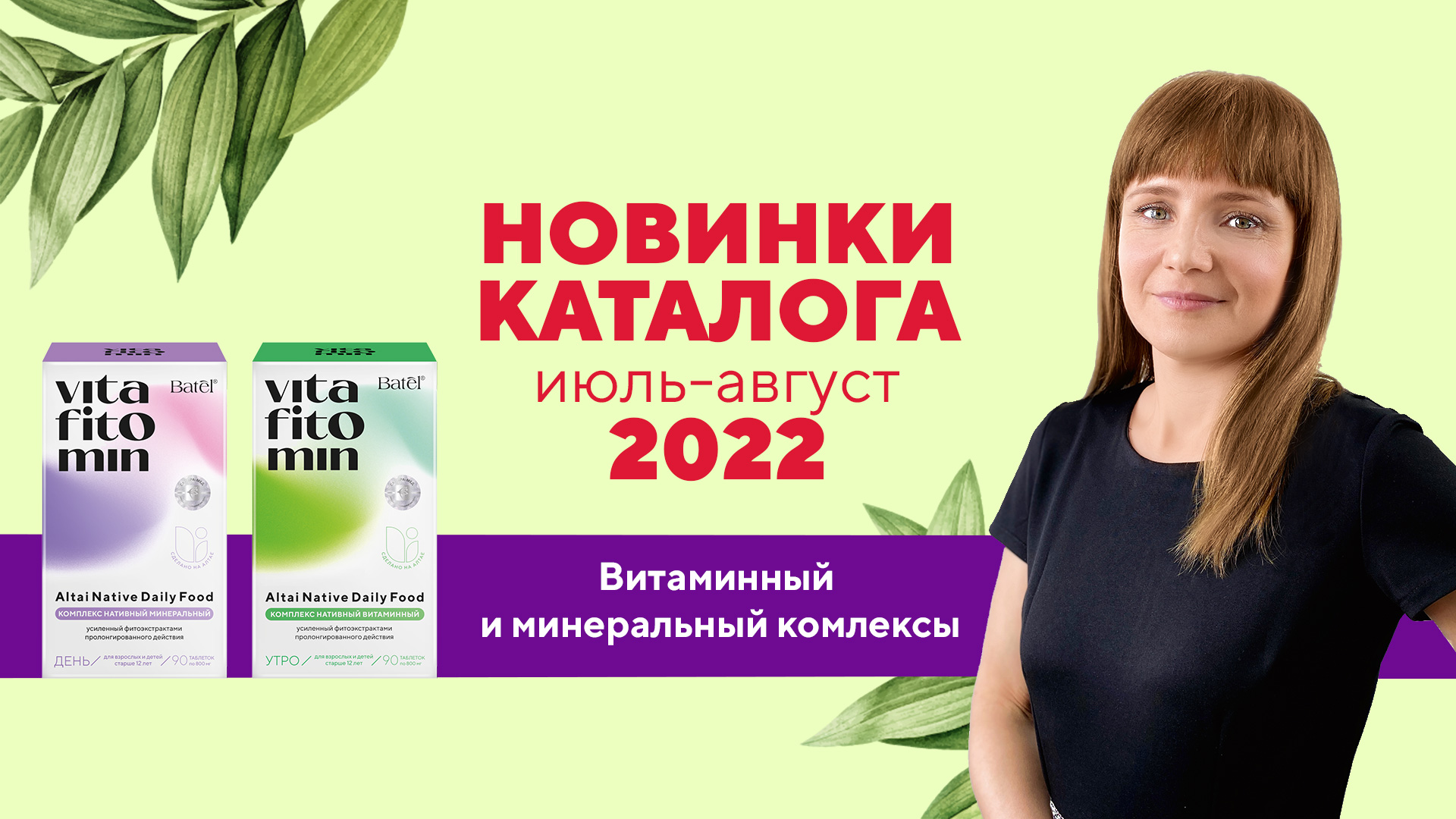 Видеообзор новинок: ВИТАМИННЫЙ И МИНЕРАЛЬНЫЙ КОМПЛЕКСЫ