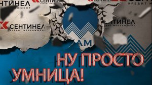 НУ ПРОСТО УМНИЦА _ БАНКРОТСТВО _ АЛЛИАМ