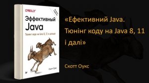 ? Огляд книги «Эффективный Java. Тюнинг кода на Java 8, 11 и дальше». Скотт Оукс