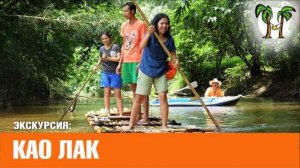 Национальный парк Као Лак 2017 | Khao Lak National Park 2017