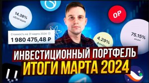 Итоги инвестирования за март 2024 года. Инвестиции для начинающих