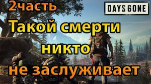 Days Gone (2часть)Такой смерти никто не заслуживает