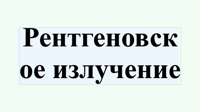 Рентгеновское излучение