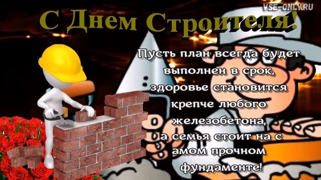 Очень красивое поздравление с днем строителя.mp4