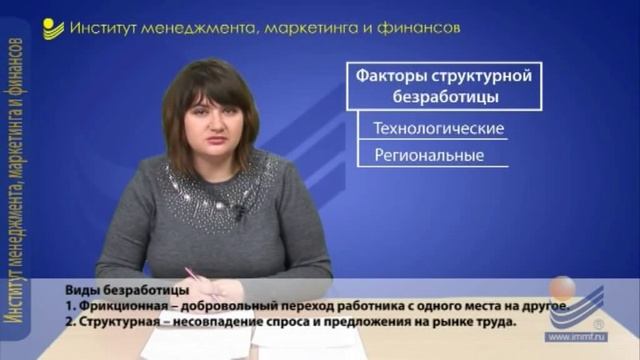 Макроэкономика. Безработица.
