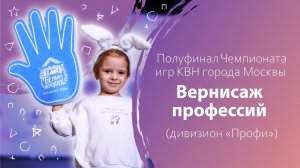 Полуфинал Чемпионата игр КВН города Москвы «Вернисаж профессий» (дивизион «Профи»)