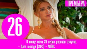 В конце ночи 26 серия на русском языке. Анонс, дата выхода