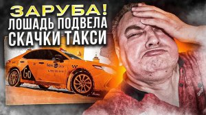 Заруба. Когда что-то пошло не так.Camry сдохла от чужих. Риал такси Momentum 89697775255/@StasOnOff