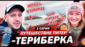 Териберка 2022 (2 серия) Ночуем в Хибинах Датчики: CO2 и дыма