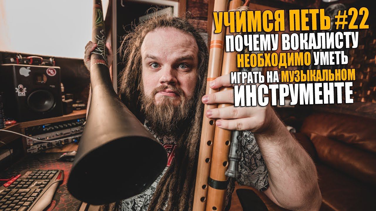 Учимся петь #22 | Почему вокалисту необходимо уметь играть на музыкальном инструменте