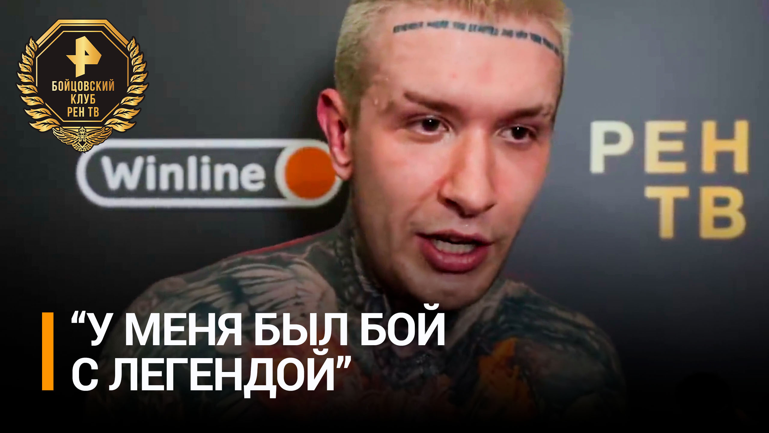 Ершов отметил, что Емельяненко в ринге всегда опасен / Бойцовский клуб РЕН ТВ
