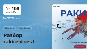 Разбор сайта. Раки Реки. 168 выпуск. Аудит юзабилити и скорости загрузки сайта.