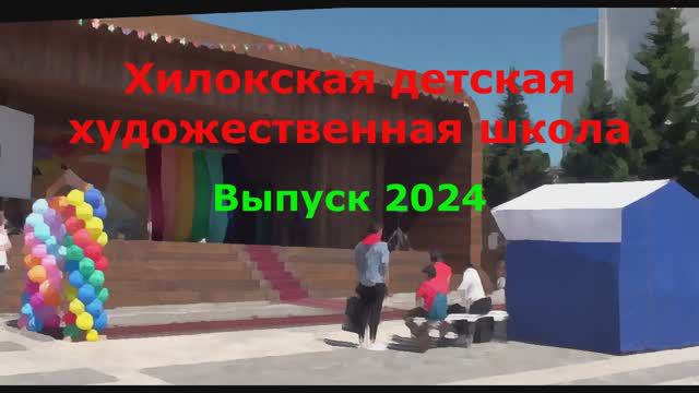 Хилокская детская художественная школа. Выпуск 2024 год.