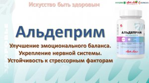 Укрепление нервной системы Презентация комплекса Альдеприм @Артлайф Artlife Беларусь