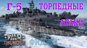 Г-5 #3 Торпедные атаки. Фиджи/War Thunder RB