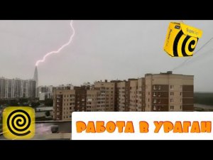 яндекс доставка/работаем в ураган