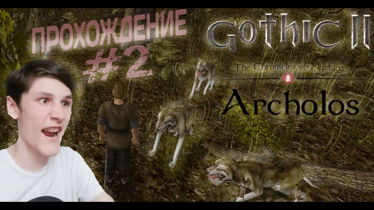 СТАЙНЫЕ МРАЗИ #2 ПРОХОЖДЕНИЕ (Хроники Миртаны: Архолос)