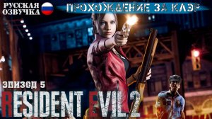 Resident Evil 2. Remake. Прохождение за Клэр. Эпизод 5