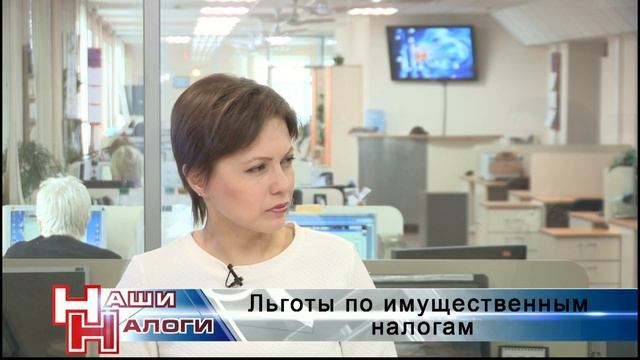 Наши налоги - "Льготы по имущественным налогам" смотреть онлайн