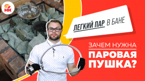 Что такое паровая пушка для бани? Зачем она нужна вашей банной печи? | Народный камин