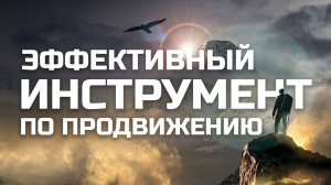 Эффективный инструмент по продвижению