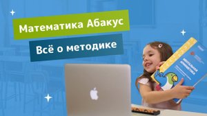 Математика Абакус - Все о методике