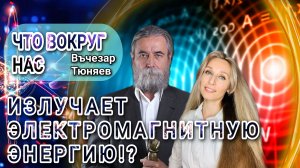 🌟ЧТО ВОКРУГ НАС ИЗЛУЧАЕТ ЭЛЕКТРОМАГНИТНУЮ ЭНЕРГИЮ⁉️