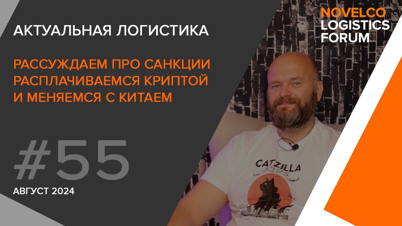 Говорим про санкции, платим криптой и меняемся с Китаем. Актуальная логистика. Выпуск 55