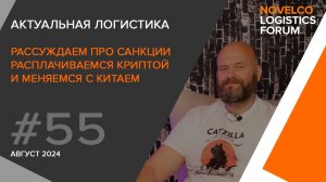 Говорим про санкции, платим криптой и меняемся с Китаем. Актуальная логистика. Выпуск 55