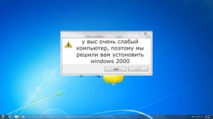 тупые ошибки виндовс первая серия ( виндовс 7, виндовс 2000)