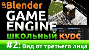 Курс разработки видео-игр на движке UpBGE #2: Вид от третьего лица