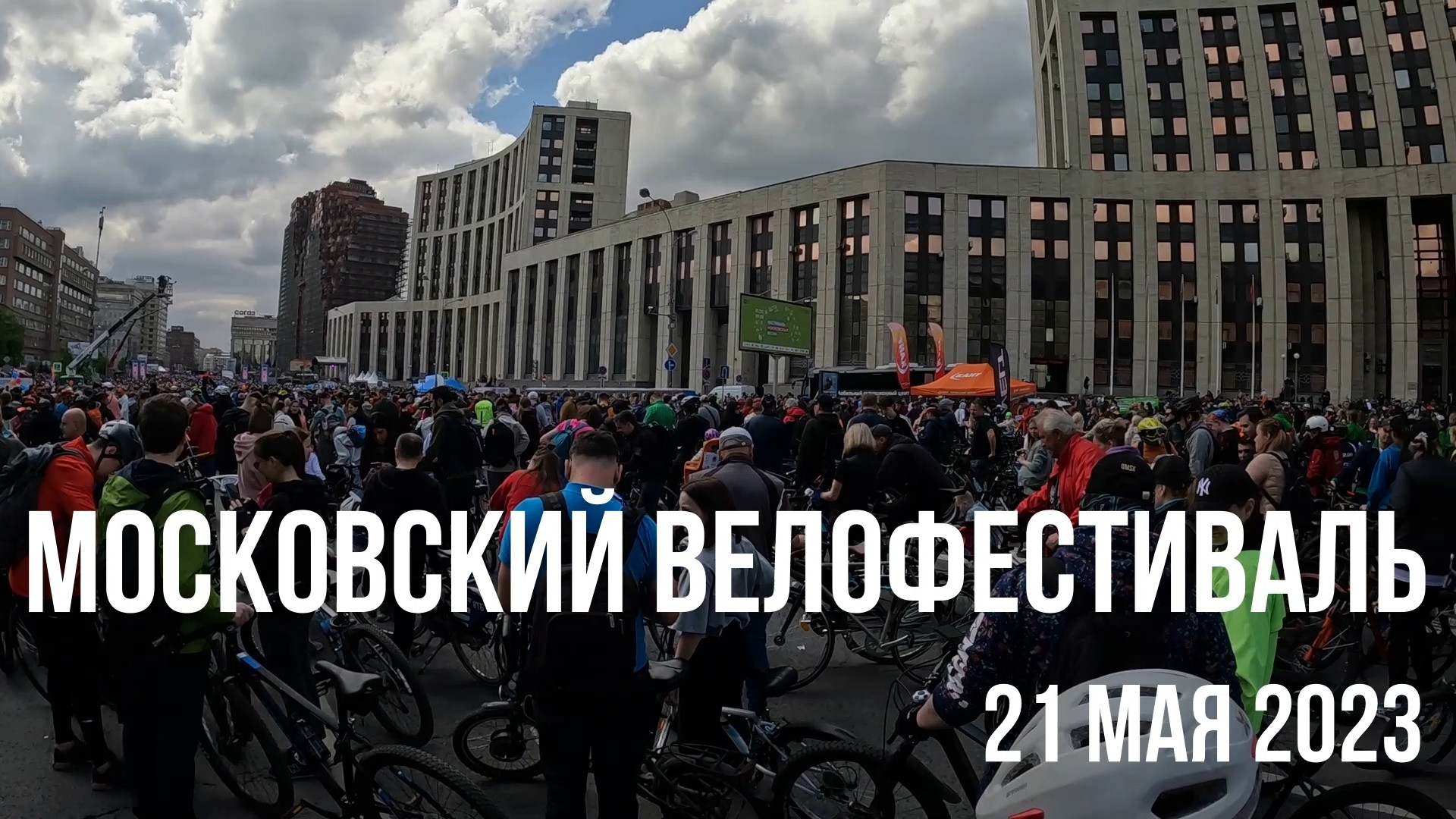 Московский велофестиваль 2023. Опять нас куда-то несёт!