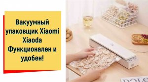 Вакуумный упаковщик Xiaomi Xiaoda