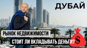 Недвижимость в ДУБАЕ: золотая жила или рисковая игра?