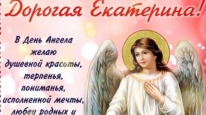 С Днём Ангела Екатерина! Очень Красивое Поздравление День Ангела Екатерины!