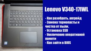 Как разобрать Lenovo V340-17IWL , замена термопасты, установка SSD, Апгрейд