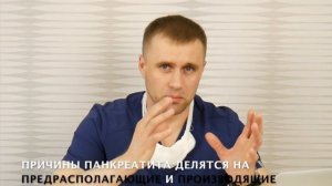 Панкреатит, причины, симптомы и лечение