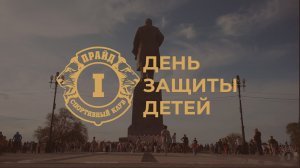 1 июня 2022 День защиты детей